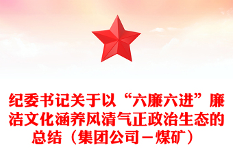 纪委书记关于以“六廉六进”廉洁文化涵养风清气正政治生态的总结（集团公司－煤矿）