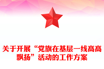 关于开展“党旗在基层一线高高飘扬”活动的工作方案