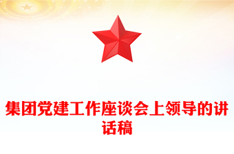 集团党建工作座谈会上领导的讲话稿