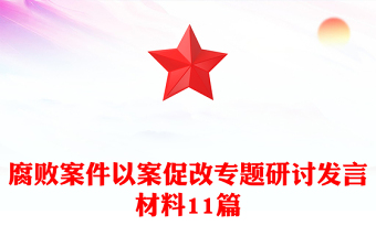 腐败案件以案促改专题研讨发言材料11篇