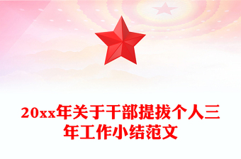 20xx年关于干部提拔个人三年工作小结范文