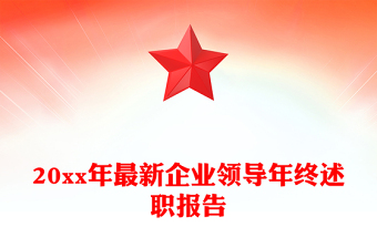 20xx年最新企业领导年终述职报告