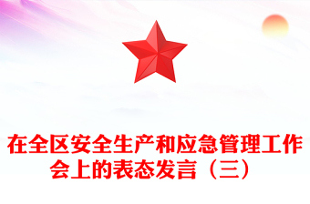 在全区安全生产和应急管理工作会上的表态发言（三）