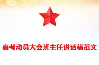 高考动员大会班主任讲话稿范文