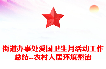 街道办事处爱国卫生月活动工作总结--农村人居环境整治