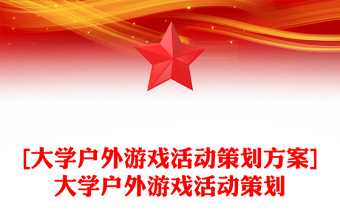[大学户外游戏活动策划方案]大学户外游戏活动策划