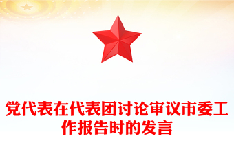 党代表在代表团讨论审议市委工作报告时的发言