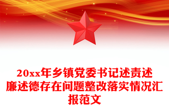 20xx年乡镇党委书记述责述廉述德存在问题整改落实情况汇报范文