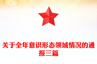 关于全年意识形态领域情况的通报三篇