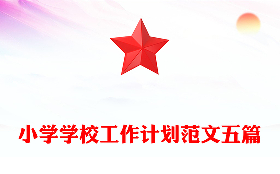 小学学校工作计划范文五篇