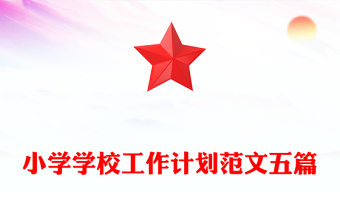 小学学校工作计划范文五篇
