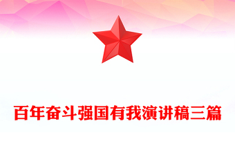 百年奋斗强国有我演讲稿三篇
