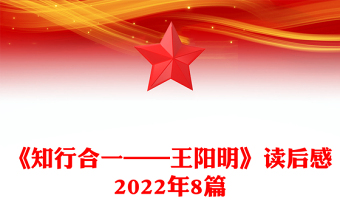 《知行合一——王阳明》读后感2022年8篇
