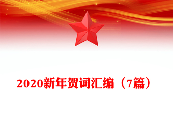 2020新年贺词汇编（7篇）
