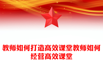 教师如何打造高效课堂教师如何经营高效课堂