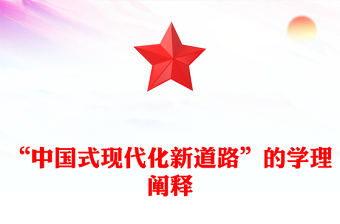 “中国式现代化新道路”的学理阐释
