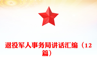 退役军人事务局讲话汇编（12篇）
