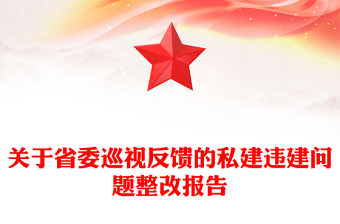 关于省委巡视反馈的私建违建问题整改报告