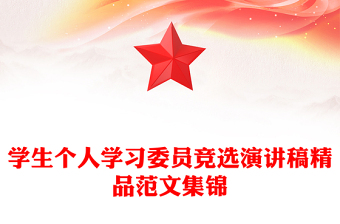 学生个人学习委员竞选演讲稿精品范文集锦