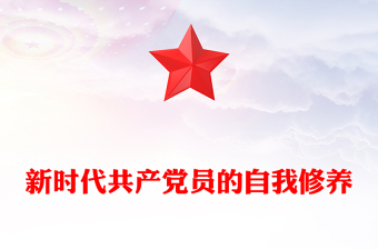 新时代共产党员的自我修养