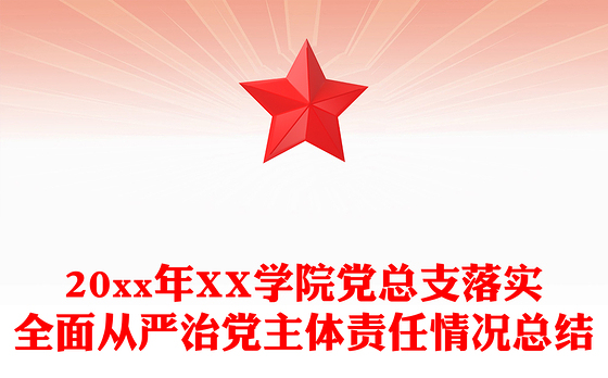 20xx年XX学院党总支落实全面从严治党主体责任情况总结