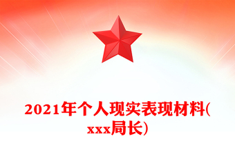 2021年个人现实表现材料(xxx局长)