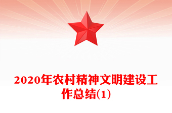 2020年农村精神文明建设工作总结(1)