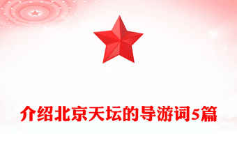 介绍北京天坛的导游词5篇