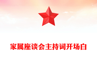 家属座谈会主持词开场白