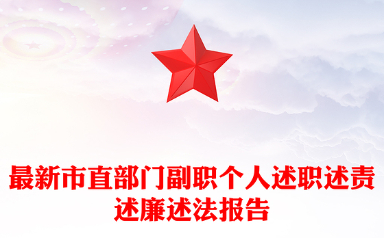 最新市直部门副职个人述职述责述廉述法报告