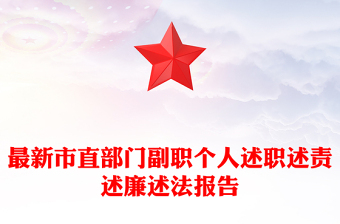 最新市直部门副职个人述职述责述廉述法报告