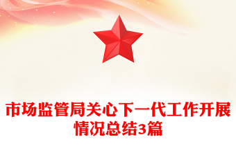 市场监管局关心下一代工作开展情况总结3篇