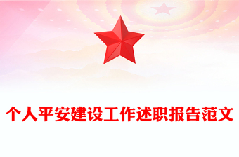 个人平安建设工作述职报告范文