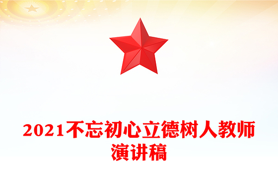2021不忘初心立德树人教师演讲稿