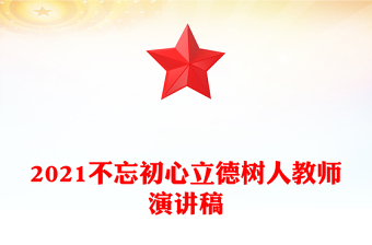 2021不忘初心立德树人教师演讲稿
