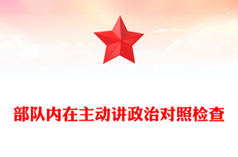 部队内在主动讲政治对照检查