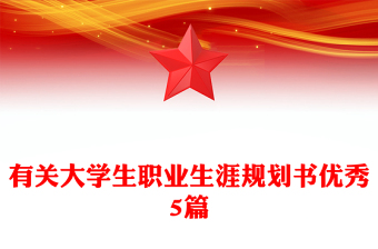 有关大学生职业生涯规划书优秀5篇