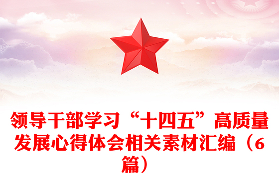 领导干部学习“十四五”高质量发展心得体会相关素材汇编（6篇）