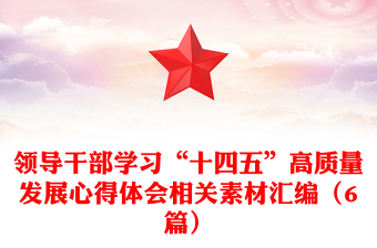 领导干部学习“十四五”高质量发展心得体会相关素材汇编（6篇）