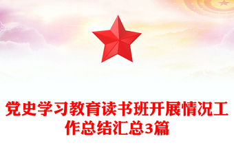 党史学习教育读书班开展情况工作总结汇总3篇