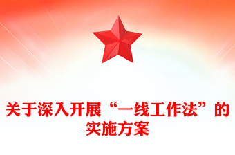 关于深入开展“一线工作法”的实施方案