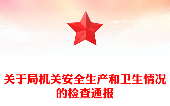 关于局机关安全生产和卫生情况的检查通报