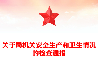 关于局机关安全生产和卫生情况的检查通报