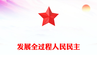 发展全过程人民民主