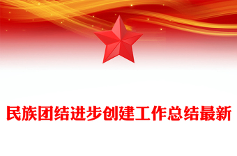 民族团结进步创建工作总结最新