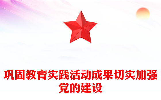 巩固教育实践活动成果切实加强党的建设