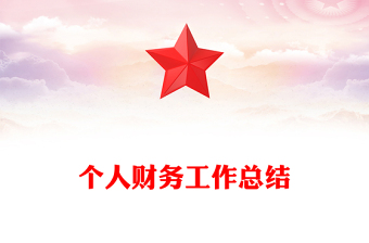 个人财务工作总结