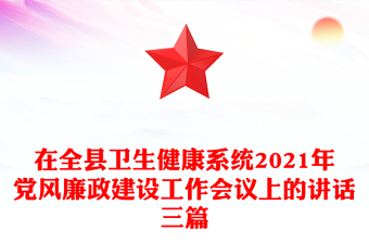 在全县卫生健康系统2021年党风廉政建设工作会议上的讲话三篇