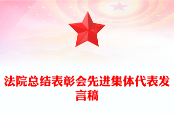 法院总结表彰会先进集体代表发言稿