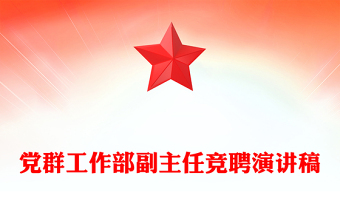 党群工作部副主任竞聘演讲稿